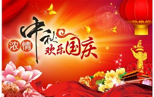 煙臺(tái)恒利泵業(yè)有限公司祝福您中秋國(guó)慶假期愉快、闔家幸福！